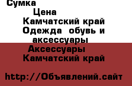 Сумка Alviero Martini Classe › Цена ­ 18 000 - Камчатский край Одежда, обувь и аксессуары » Аксессуары   . Камчатский край